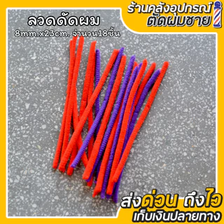ลวดดัดผม เพิ่มวอลุ่มเส้นผม สำหรับผู้ชาย