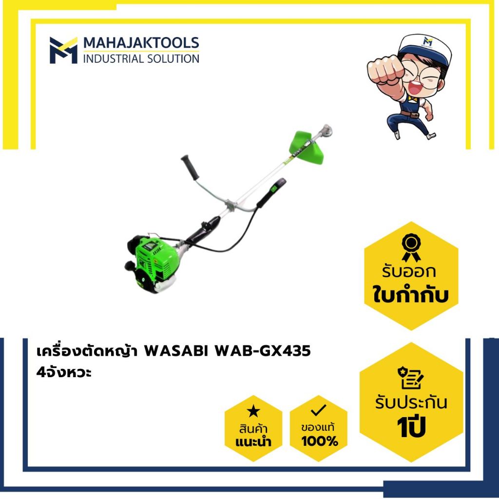 เครื่องตัดหญ้าข้อแข็ง WASABI WAB-GX435 - WAB-411M