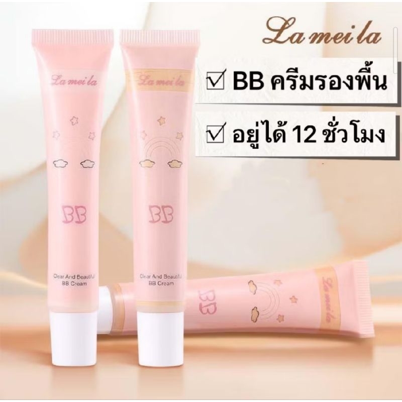 BB Lameila ครีมรองพื้นบีบี เนื้อเนียนปกปิด