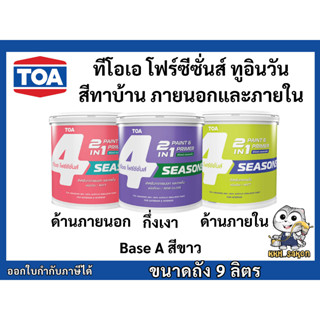 สีทาบ้าน ทีโอเอ โฟร์ซีซั่นส์ ทูอินวัน Base A สีขาว ขนาดถัง 9…