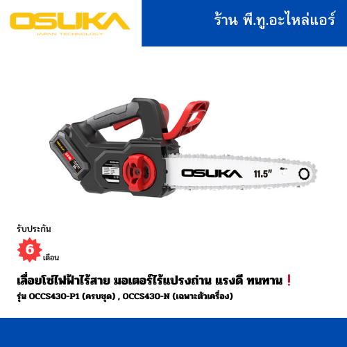 เลื่อยโซ่ไร้สาย💥 พร้อมอุปกรณ์ครบเซ็ต💥 OSUKA รุ่น OCCS430
