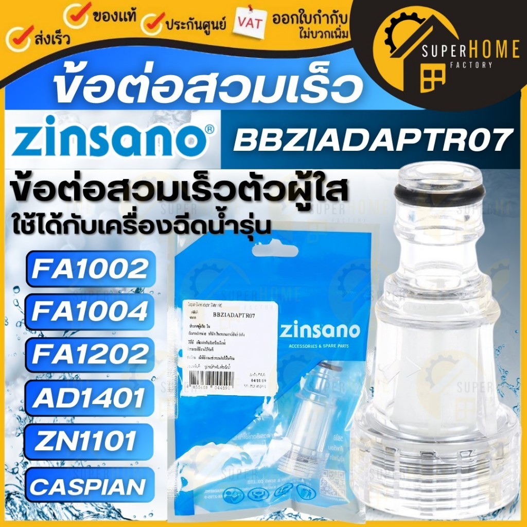 💥แท้ ส่งด่วน💥ZINSANO ข้อต่อสวมเร็วตัวผู้ กรองใส รุ่น BBZIADAPTR03 อะไหล่เครื่องฉีดน้ำ ตัวกรองตระไคร่ ฟิวเตอร์ Fillter