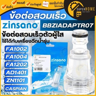 💥แท้ ส่งด่วน💥ZINSANO ข้อต่อสวมเร็วตัวผู้ใส BBZIADAPTR07 อะไหล่เครื่องฉีดน้ำ ตัวกรองตระไคร่ ฟิวเตอร์ 70P#F1-14 สวมเร็ว