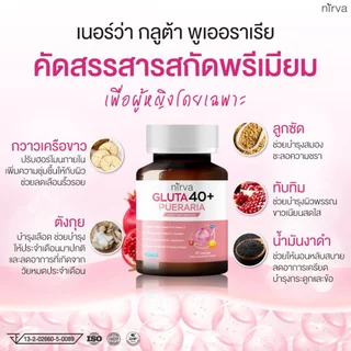 [2 กระปุก] Nirva Gluta40+ เนอร์ว่ากลูต้า วิตามินอาหารเสริมบำรุงจากภายในสำหรับผู้หญิง ปรับสมดุลฮอร์โมน ผิวกระจ่างใส