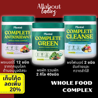 Plantae Whole Food Complex : Complete Green&Antioxidant  ขนา…