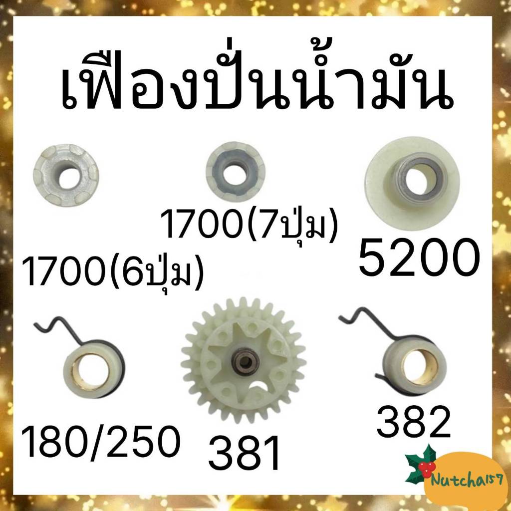 (พร้อมส่ง)เฟืองปั่นน้ำมันเครื่องเลื่อยยนต์ 180 381 382 5200 1700   มีทุกขนาด ส่งเร็ว สินค้าถึงผู้รับใน1-3วัน