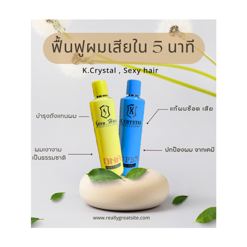 Sexy Hair DNA นาโนเซรั่ม ,K.Crystal Super นาโนเซรั่ม 250ml ราคา ถูกที่สุด ดีลบีเคเค