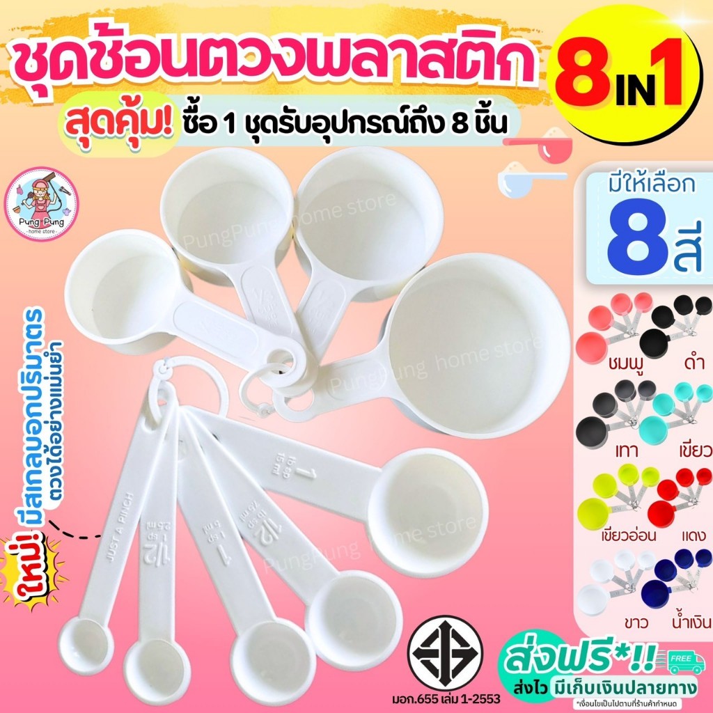 ส่งฟรี ชุดช้อนตวงเกรด A รุ่น pungpung 8IN1(8ชิ้นใน1ชุด) ช้อนตวงขนม ช้อนตวงสแตนเลส