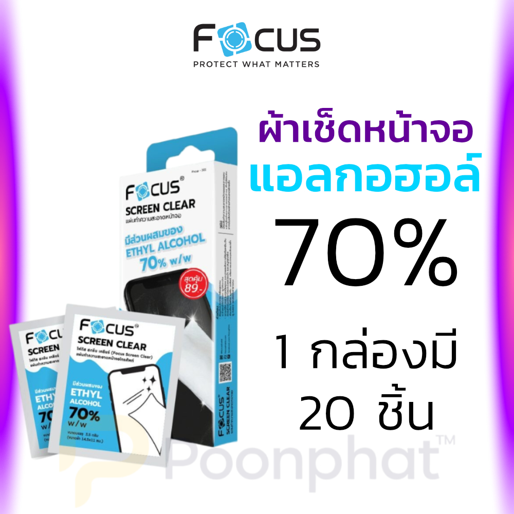Focus Screen Clear แผ่นเช็ดทำความสะอาดหน้าจอ (1 กล่อง 20 ชิ้น)