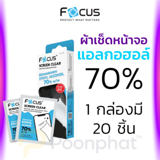 Focus Screen Clear แผ่นเช็ดทำความสะอาดหน้าจอ (1 กล่อง 20 ชิ้…