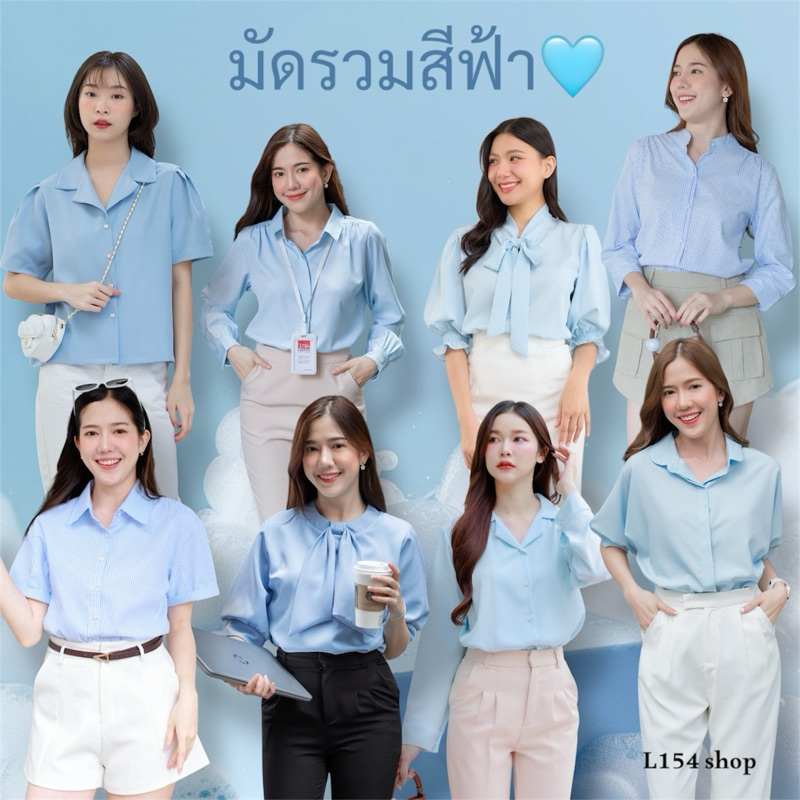 มีส่งด่วน!! มัดรวมสีฟ้าที่ใส่แล้วใจฟู สายหวาน สายคลีน หรือสายเรียบหรู ต้องมีสักตัวในตู้!