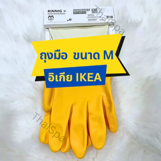 ถุงมือ IKEA อิเกีย ถุงมือล้างจาน ทำความสะอาด ล้างห้องน้ำ สินค้าพร้อมส่ง