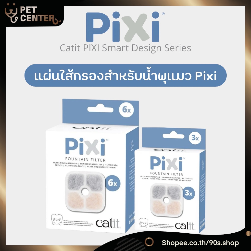 Pixi (Catit) - Filter for Water Fountain แผ่นใส้กรอง สำหรับน้ำพุแมวขนาด 2.5L (3pcs, 6pcs)