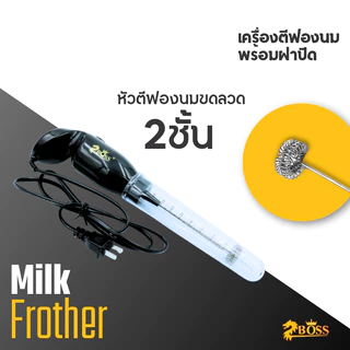 Boss เครื่องตีฟองนมไฟฟ้า / เหยือกตีฟอง Milk Frother - Electric Milk Frother Stainless Steel Whisk