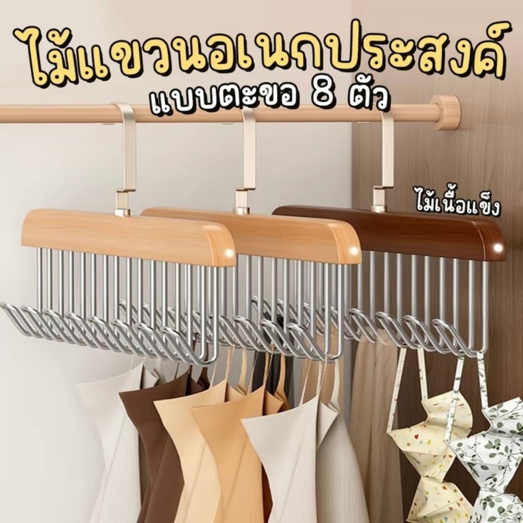 ไม้แขวน8ตะขอ ที่แขวนไม้เนื้อแข็งประหยัดพื้นที่ รองรับน้ำหนักได้ดี