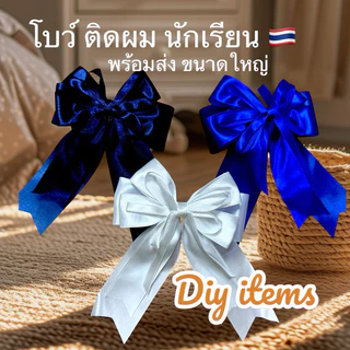 พร้อมส่ง 🇹🇭 โบว์นักเรียนใหญ่สองชั้น ขนาด 5 นิ้ว โบว์ขาวดำ ดำ กิ๊บสปริง นักเรียนประถม มัธยม