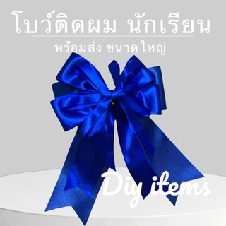 พร้อมส่ง 🇹🇭 โบว์นักเรียนใหญ่สองชั้น ขนาด 5 นิ้ว โบว์ขาวดำ ดำ กิ๊บสปริง นักเรียนประถม มัธยม