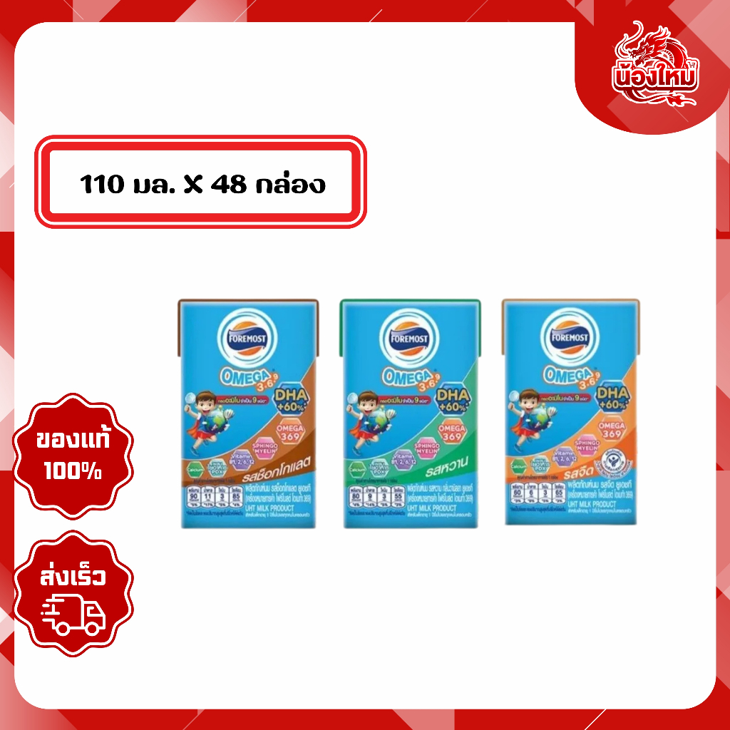 [ยกลัง 48 กล่อง] โฟร์โมสต์โอเมก้า นมยูเอชที 110 มล.