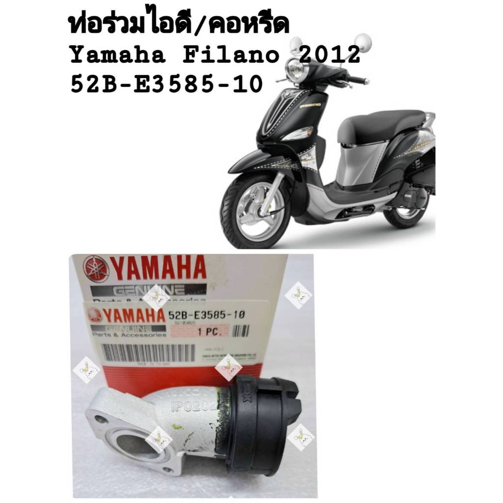 [รถจักรยานยนต์][ของแท้]ท่อร่วมไอดี/คอหรีด/แป้นคาร์บู ฟิลาโน่ YAMAHA FILANO 2012 (แท้เบิกศูนย์)  52B-