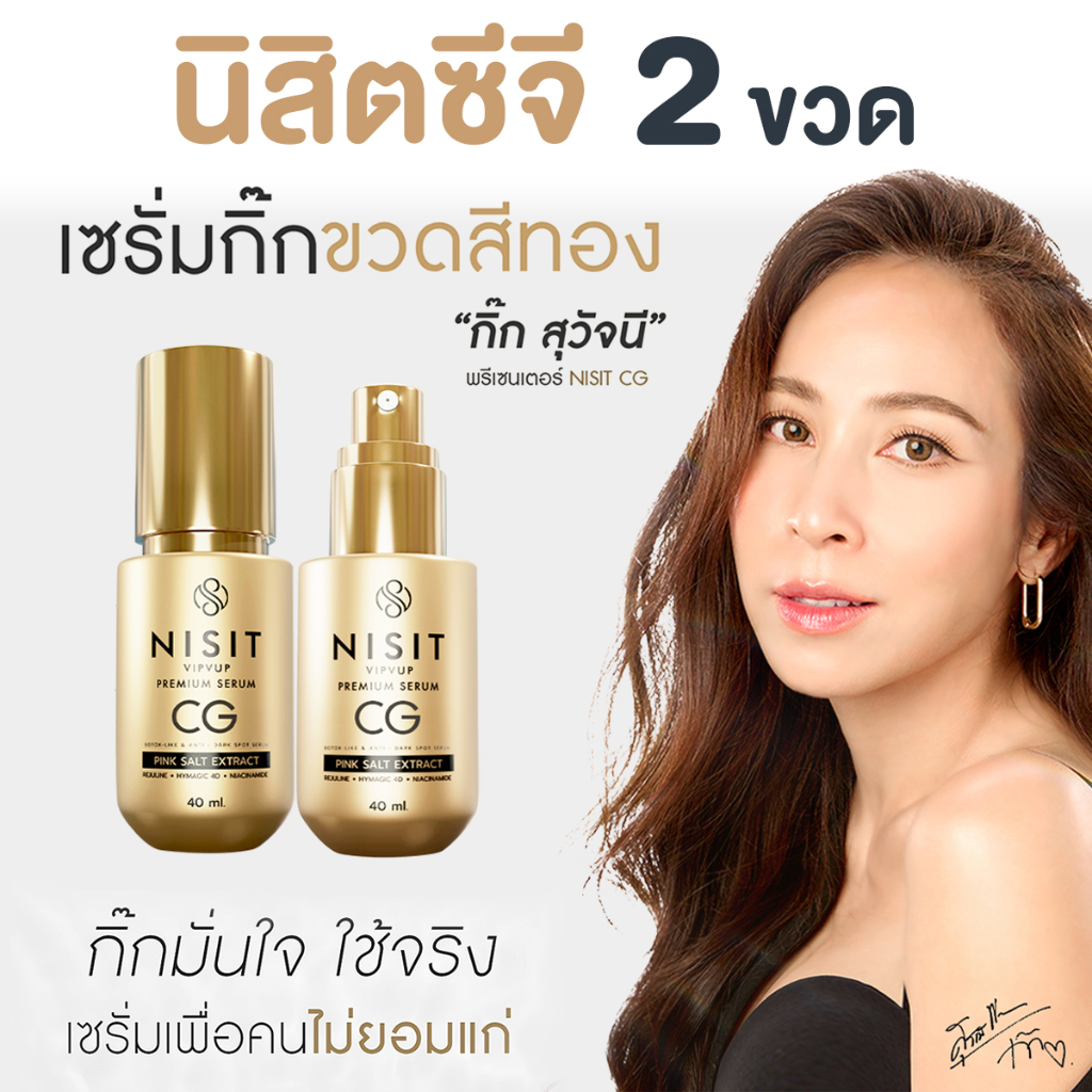นิสิตซีจี NISIT CG [ 2 ขวด ] เซรั่มขวดทอง กิ๊ก สุวัจนี 💥 คืนความอ่อนเยาว์ผิวหน้า เซรั่มเพื่อคนไม่ยอม