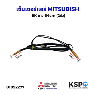 เซ็นเซอร์แอร์ เซ็นเซอร์อุณหภูมิ MITSUBISHI มิตซูบิชิ 8K ยาว …