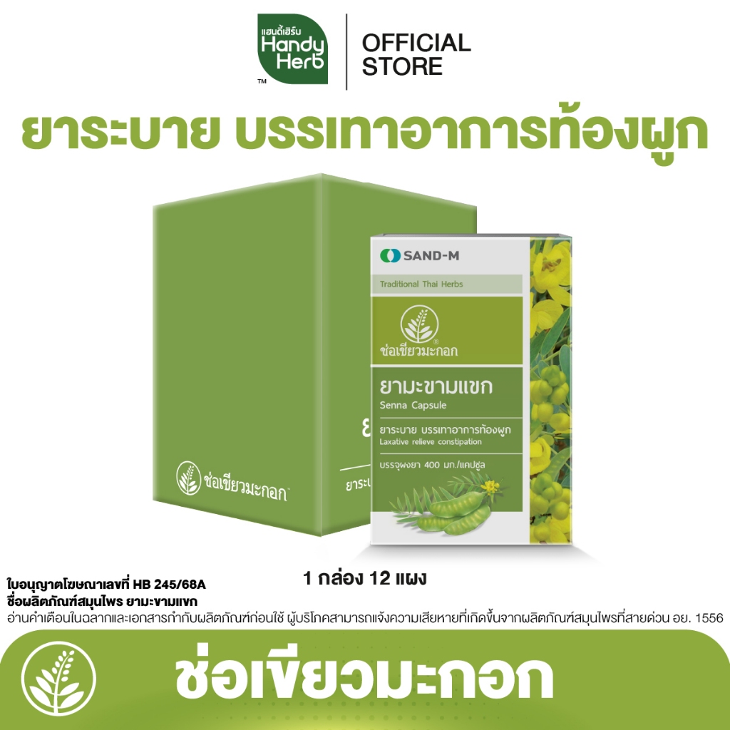 ยามะขามแขก Senna Capsule จำนวน 1 กล่อง (12 แผง)