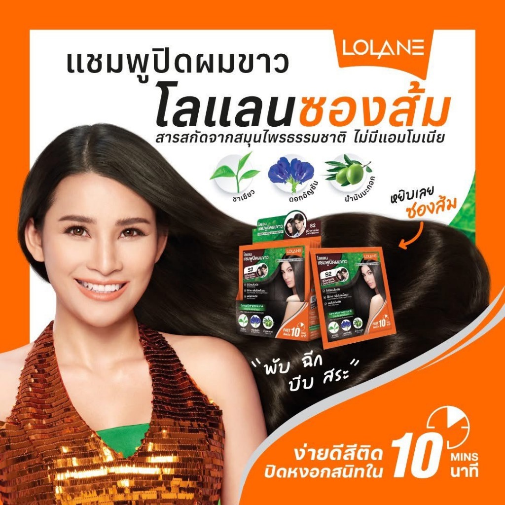 โลแลน แชมพูปิดผมขาว ซองส้ม (3 ซอง)