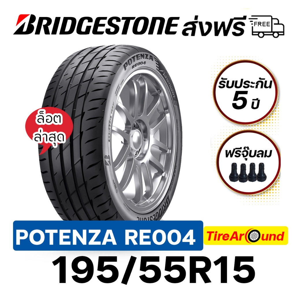 195/55R15 ยางรถยนต์ BRIDGESTONE รุ่น Potenza RE004 ขอบ 15" -1 เส้น (ปี2025) ส่งฟรี แถมจุ๊บลม