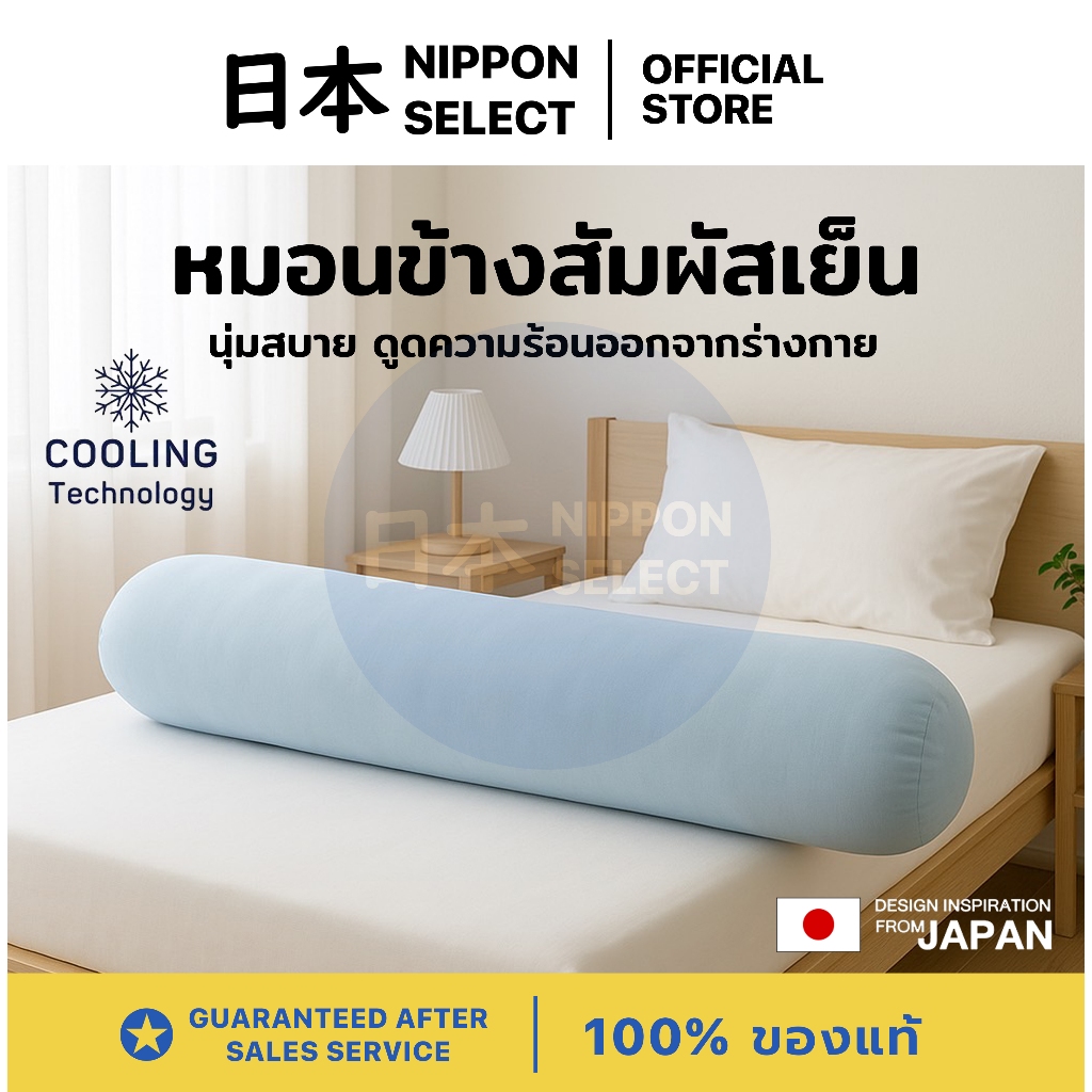 NITORI หมอนข้างสัมผัสเย็น Cooling Bolster หมอนข้างใหญ่ หมอนข้างเพื่อสุขภาพ นุ่มสบาย ป้องกันไรฝุ่น (103x20cm)