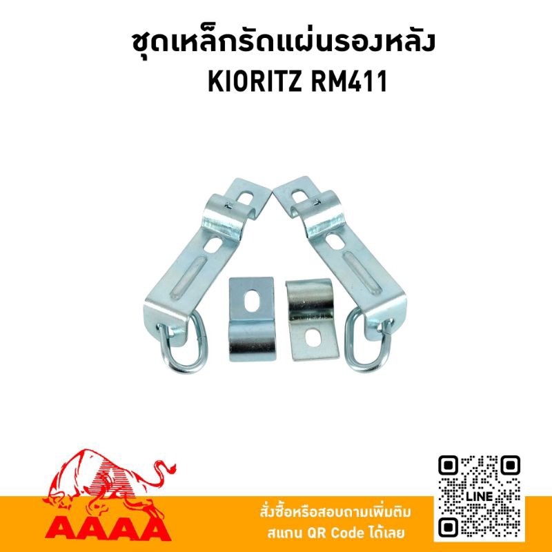 ชุดเหล็กรัดแผ่นรองหลัง KIORITZ RM411ยี่ห้อ AAAA(สี่เอ)