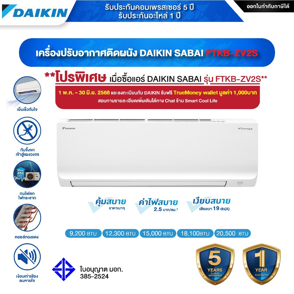 แอร์ไดกิ้น 2025 Daikin Max Inverter รุ่น Sabai Series (FTKB-Z) 9,200 - 20,500 BTU รับประกัน 5 ปี