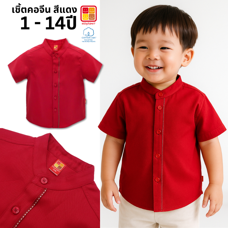 เสื้อเชิ้ตแขนสั้นเด็ก เสื้อเชิ้ตเด็กผู้ชาย คอจีน สีแดง ผ้าฝ้าย100% ของแท้จาก Kid