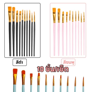 10 ชิ้น/เซ็ต ชุดแปรงพู่กัน ขนแปรงไนล่อน ใช้สีน้ำมันหรือสีอะคริลิคได้ แปรงทาสี แปรงทา