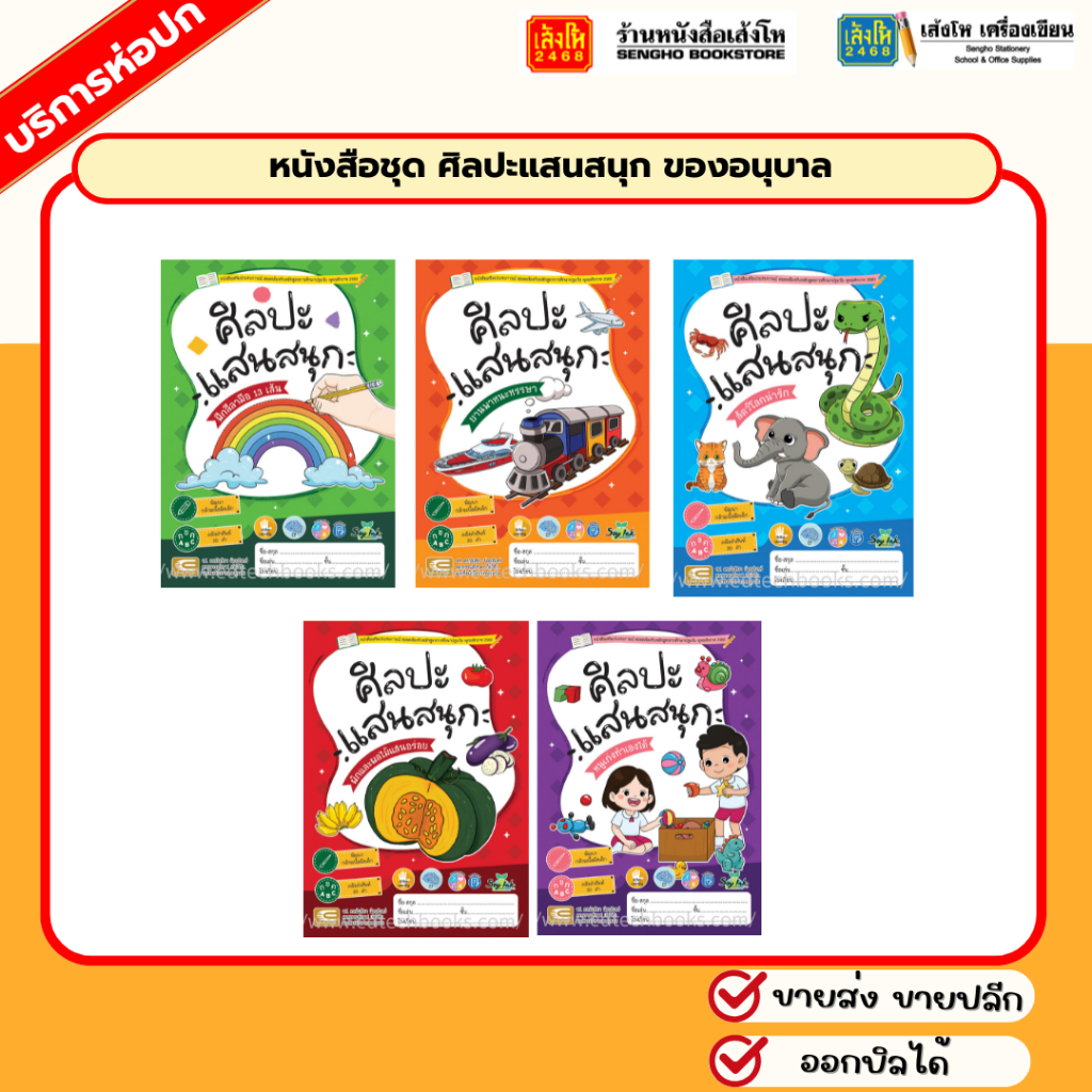หนังสือชุด ศิลปะแสนสนุก ของอนุบาล สำนักพิมพ์เอ็ดเทคฟอร์คิดส์