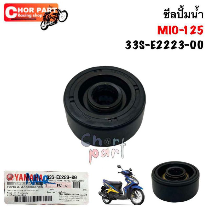 ซีลเพลาใบพัดปั้มน้ำ แท้ MIO-125 ปี 2010  33S-E2223-00  YAMAHA ซีล ซีลปั้มน้ำ
