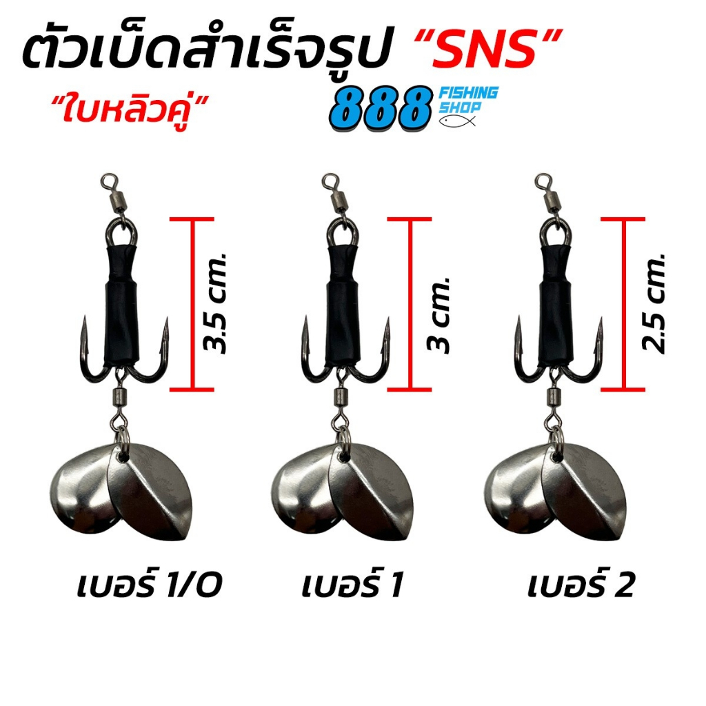 เบ็ดใส่กบยางสำเร็จ ชุดเบ็ด SNS ใบหลิวคู่ ใบหลิวหยดน้ำ+ใบหลิวใบไม้