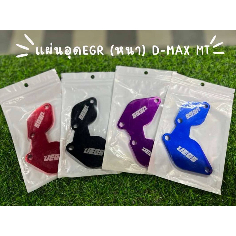 แผ่นอุด EGR (หนา) D-max MT ฝั่งมอเตอร์ มีทั้งแบบ ตัวติด /ตัวแยก แบบถอดมอเตอร์ {0007/0012}