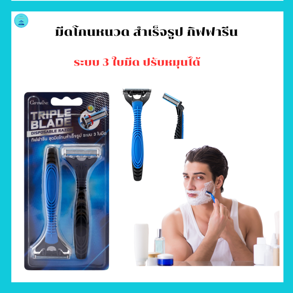 มีดโกนหนวดสำเร็จรูปกิฟฟารีนระบบ3ใบมีดปรับหมุนได้ให้เข้ากับส่วนโค้งของใบหน้าโกนหนวดเกลี้ยงเกลา