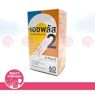 PGP H plus 2 เอชพลัส 2 ฟื้นฟูระบบขับถ่ายและดูแลสุขภาพลำไส้ด้วยโพรไบโอติก (1 กล่อง X 60 แคปซูล)