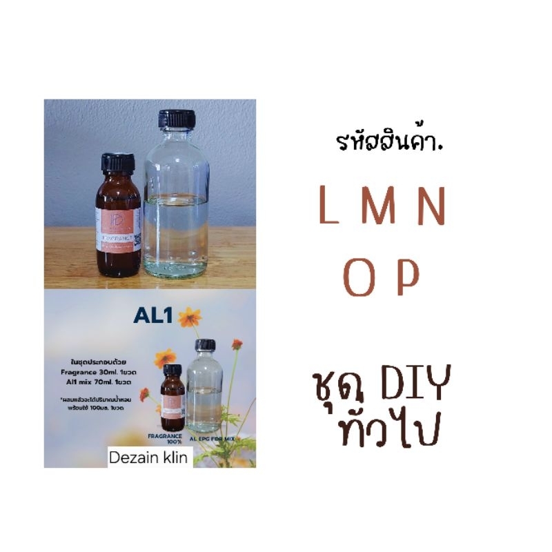 ชุดDIY ทั่วไป ประหยัดสุดคุ้ม รหัส L M N O P