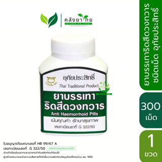 ยาบรรเทาริดสีดวงทวาร ชนิดเม็ด อุทัยประสิทธิ์  ขนาด  300 เม็ด