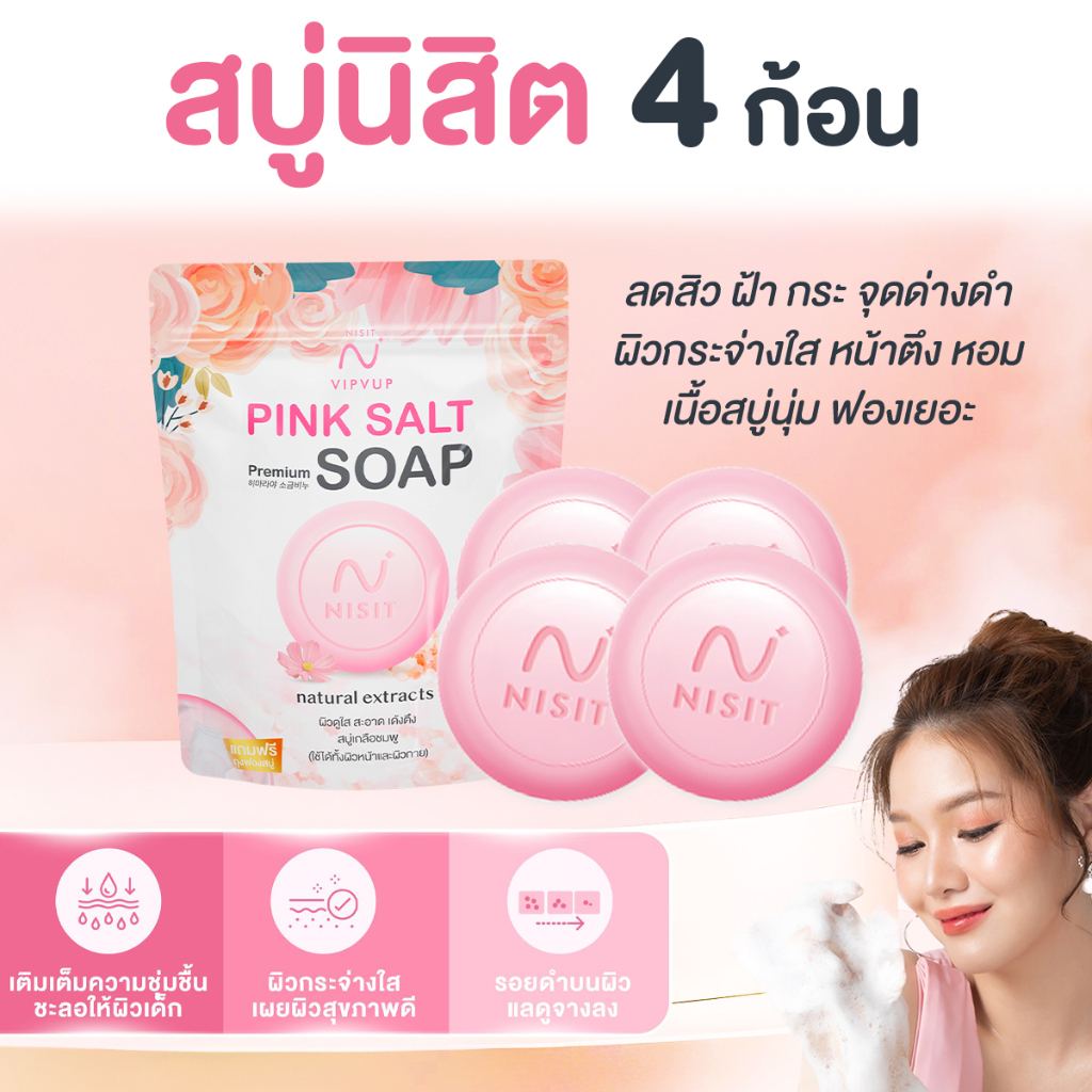 สบู่นิสิต [ 4 ก้อน ] สบู่เกลือชมพู สปาหน้า ลดสิว ฝ้า หน้าตึงใส เนื้อสบู่นุ่ม ฟองเยอะ