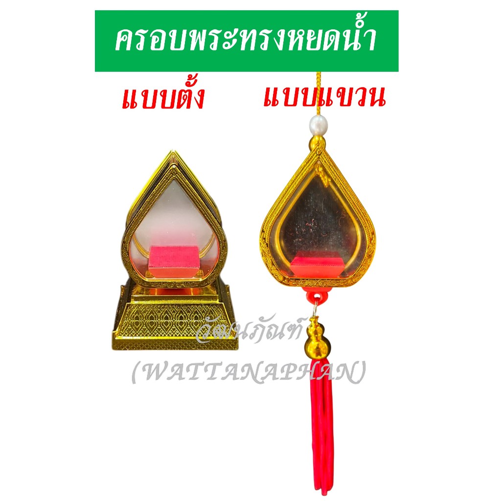 ครอบพระ ทรงหยดน้ำ ครอบพระตั้งหน้ารถ ครอบพระแขวน ครอบพระอคิลิค