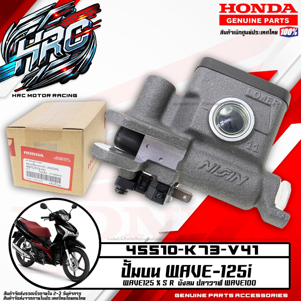 ปั้มบน WAVE125i WAVE125 WAVE100 (HONDA แท้เบิกศูนย์  45510-K73-V41)