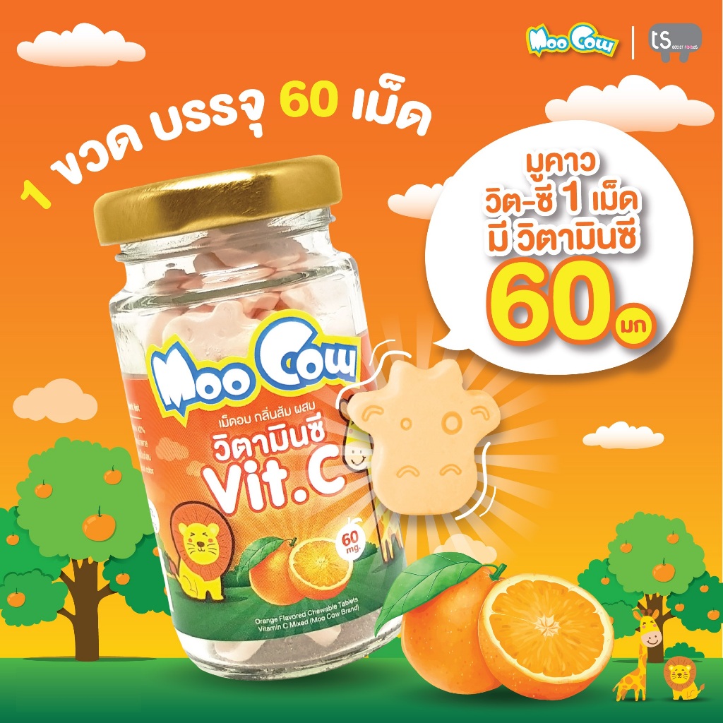 [1ขวด] มูคาว เม็ดอม วิตามินซี เม็ดหน้าวัว มีวิตามินซี 60 มก/เม็ด บรรจุ 60 กรัม 60 เม็ด
