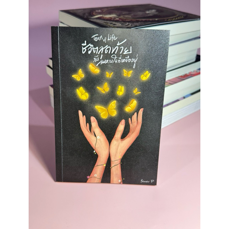 หนังสือมือสอง : Tears of Life ชีวิตสุดท้ายกับลมหายใจที่เหลืออยู่ | Sinner P