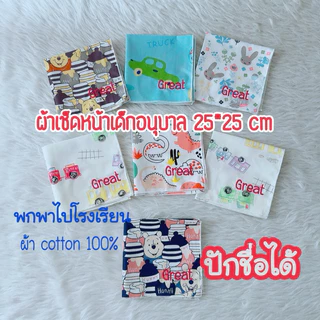 ผ้าเช็ดหน้าเด็ก คอตตอน100% ไม่ปักผืนละ18.- ปักชื่อผืนละ38.-