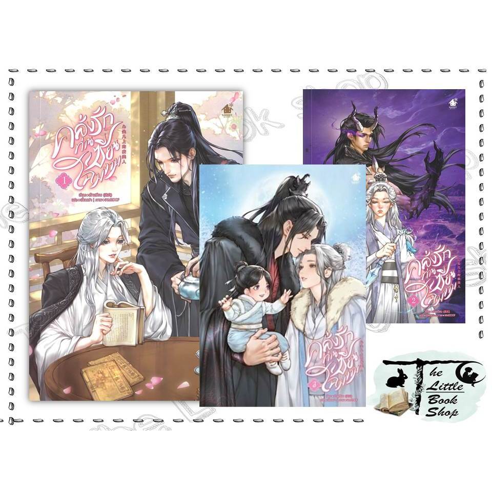 หนังสือ คลั่งรักท่านเซียนโฉมงาม เล่ม 1-3 (จบ) ผู้เขียน เต้าเสวียน สำนักพิมพ์ เบเกอรี่บุ๊ค (Bakery) :