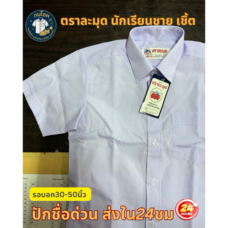 ตราละมุด เสื้อนักเรียนชาย เชิ้ต *หากสั่งปักชื่อไม่รับชำระปลายทาง รบกวนชำระเลยค่ะ*