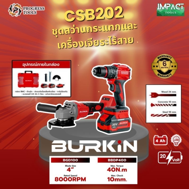 BURKIN ชุดสว่านคู่เจียรไร้สาย รุ่น CSB202 ครบชุดพร้อมใช้ ระบบ 20V (เจาะ เหล็ก ไม้ ปูน) ประกัน 6 เดือน